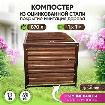 Компостер "Компакт" с крышкой, имитация дерева